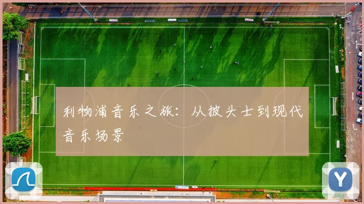 利物浦音乐之旅：从披头士到现代音乐场景