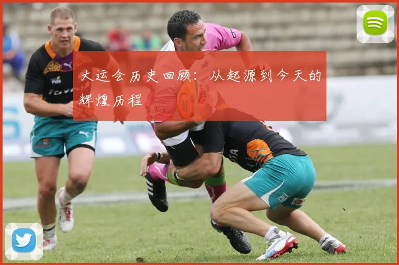 大运会历史回顾:从起源到今天的辉煌历程