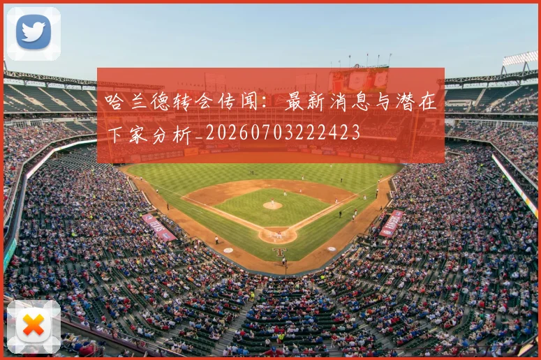 哈兰德转会传闻:最新消息与潜在下家分析_20260703222423