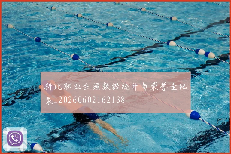 科比职业生涯数据统计与荣誉全纪录_20260602162138