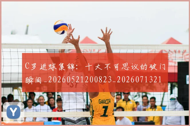 C罗进球集锦:十大不可思议的破门瞬间_20260521200823_20260713215124