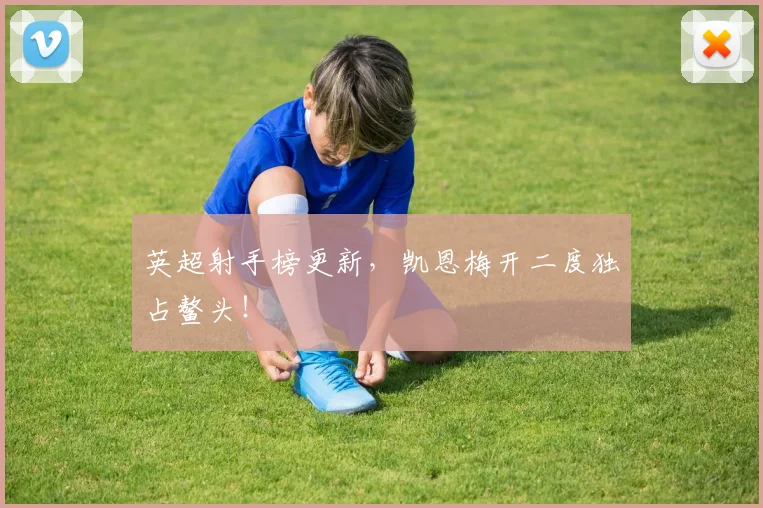 英超射手榜更新,凯恩梅开二度独占鳌头!