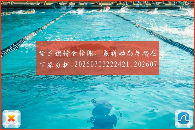 哈兰德转会传闻:最新动态与潜在下家分析_20260703222421_20260719160359