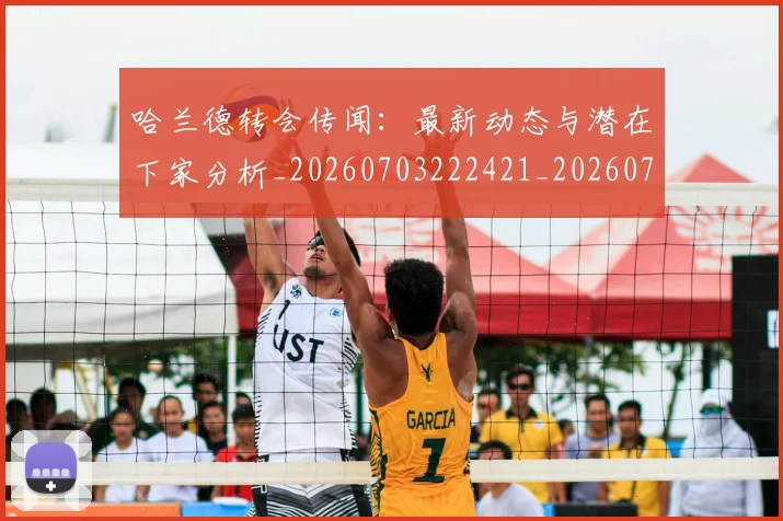 哈兰德转会传闻:最新动态与潜在下家分析_20260703222421_20260719160359