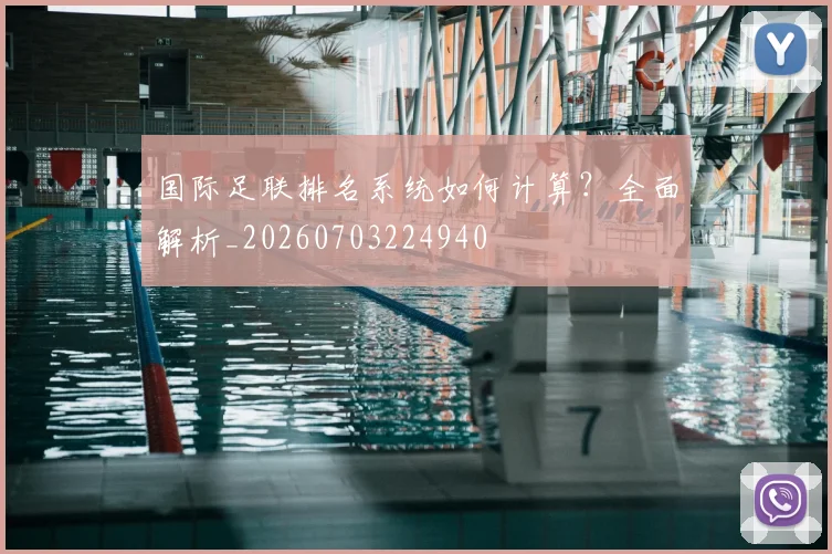 国际足联排名系统如何计算?全面解析_20260703224940