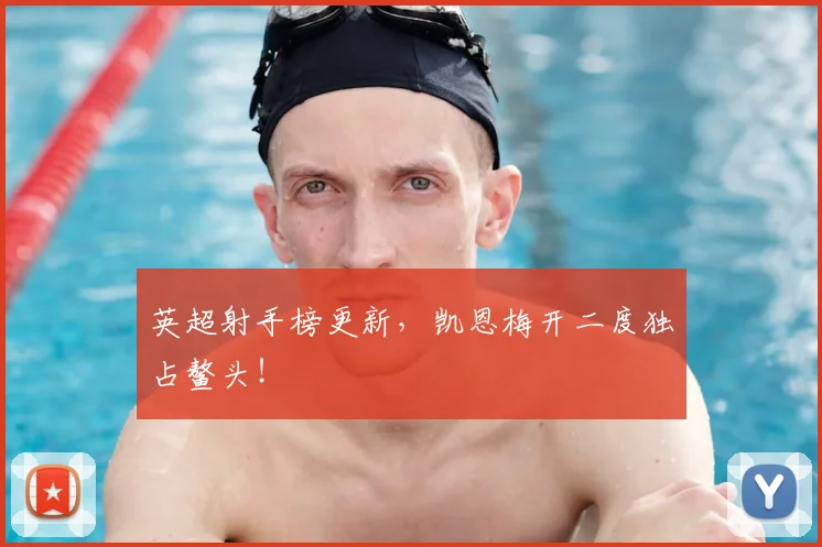 英超射手榜更新,凯恩梅开二度独占鳌头!