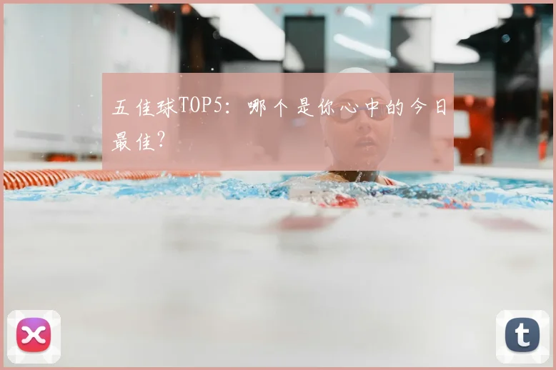 五佳球TOP5:哪个是你心中的今日最佳?