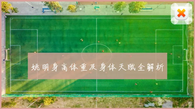 姚明身高体重及身体天赋全解析