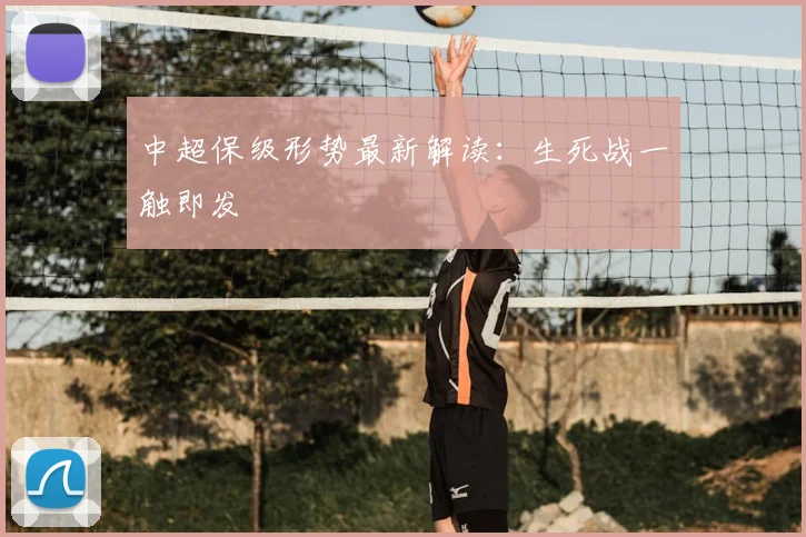 中超保级形势最新解读：生死战一触即发