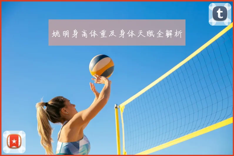 姚明身高体重及身体天赋全解析