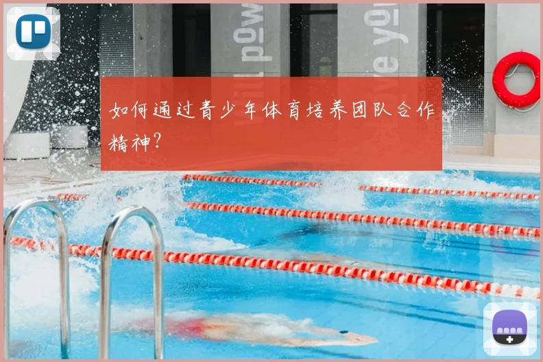 如何通过青少年体育培养团队合作精神?