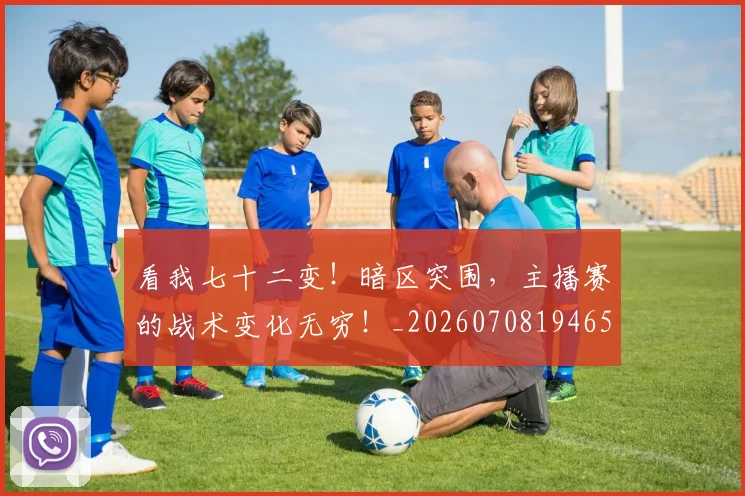 看我七十二变！暗区突围，主播赛的战术变化无穷！_20260708194656